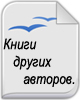 Книги других авторов