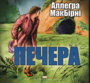 Печера. Аллегра МакБірні