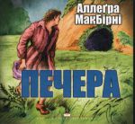 Печера. Аллегра МакБірні