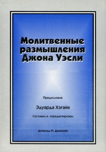 Молитвенные размышления Джона Уэсли. Дональд И. Димерей ― Knigavam