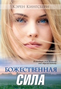 Божественная сила. Карен Кингсбери - интернет-магазин КНИГАВАМ: цены, отзывы | купить в Киеве, доставка по всей Украине, США, Канада, Европа, СНГ, Израиль