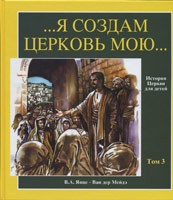 Я создам Церковь Мою. История церкви для детей. Том 2. /VI-XIII вв. В.А. Янце - Ван дер Мейдэ