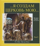 Я создам Церковь Мою. История церкви для детей. Том 2. /VI-XIII вв. В.А. Янце - Ван дер Мейдэ