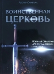 Воинственная церковь. Военная стратегия для сегодняшних християн. Лестер Самралл