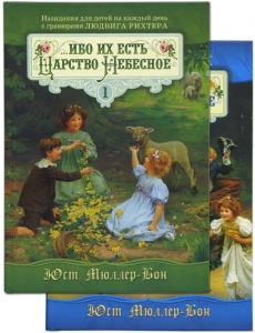 Ибо их есть Царство Небесное.Ибо их есть Царство Небесное. Подарочное издание в двух книгах. Назидания для детей на каждый день с гравюрами Людвига Рихтера Юст Мюллер-Бон