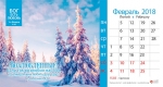 Календарь 2018 настольный "Бог есть любовь" РУС