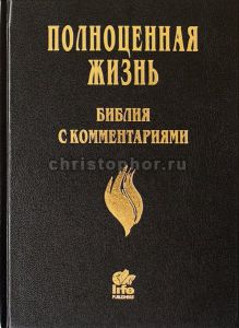 Библия с комментариями Полноценная жизнь ― КнигаВам