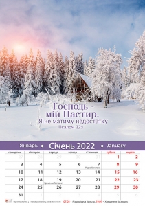 Календар 2022 "Господь - мій Пастир" Великий формат - інтернет-магазин КНИГАВАМ: ціни, відгуки | купити в Києві, доставка по всій Україні, США, КАНАДА, Європа, СНГ, Ізраїль