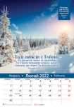 Календар 2022 "Господь - мій Пастир" Великий формат