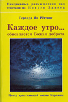 Каждое утро... обновляется Божья доброта. Ежедневные размышления над текстами из Нового Завета Герхард Ян Рёттинг ― Knigavam