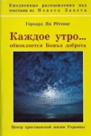 Каждое утро... обновляется Божья доброта. Ежедневные размышления над текстами из Нового Завета Герхард Ян Рёттинг