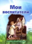 Мои воспитатели. Сборник детских рассказов