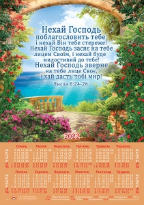 Календар 2022 "Нехай Господь поблагословить тебе…" Великий формат - інтернет-магазин КНИГАВАМ: ціни, відгуки | купити в Києві, доставка по всій Україні, США, КАНАДА, Європа, СНГ, Ізраїль