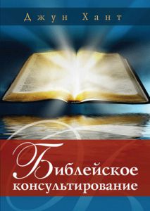 Библейское консультирование Джун Хант