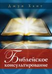 Библейское консультирование Джун Хант