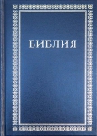 Чехол на Библию из гидронейлона. 043 формата. 