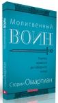 Молитвенный воин Сторми Омартиан