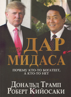 Дар Мидаса. Почему кто-то богатеет, а кто-то нет Дональд Трамп, Роберт Кийосаки ― Knigavam