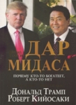 Дар Мидаса. Почему кто-то богатеет, а кто-то нет Дональд Трамп, Роберт Кийосаки