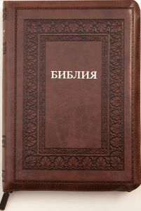 Библия 075 ZTI Цвет: коричневый с орнаментом. Рамка