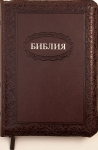 Библия 055 ZTI Цвет: коричневый с орнаментом (овал)