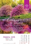 Календарь 2016 "Природа" Большой формат