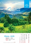 Календарь 2016 "Природа" Большой формат