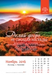Календарь 2016 "Природа" Малый формат