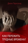 Как пережить трудные времена Джон Таунсенд