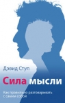 Сила мысли. Как правильно разговаривать с самим собой Дэвид Ступ