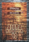 "Как молиться. Примеры молитв". Дэвид Йонги Чо 