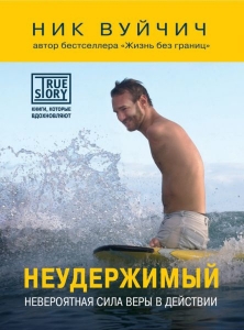 Неудержимый. Невероятная сила веры в действии Ник Вуйчич ― Knigavam