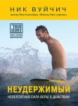 Неудержимый. Невероятная сила веры в действии Ник Вуйчич