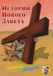 Истории Нового Завета Серия "Прочитай и раскрась".