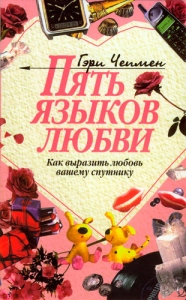 "Пять языков любви". Как выразить любовь вашему спутнику Гэрри Чепмен.  - интернет-магазин КНИГАВАМ: цены, отзывы | купить в Киеве, доставка по всей Украине, США, Канада, Европа, СНГ, Израиль