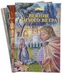 "Веяние тихого ветра". Серия: Под знаком льва. Франсин Риверс
