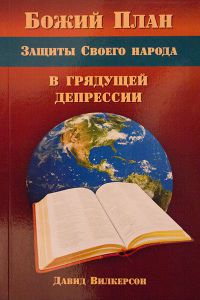 Божий план защиты Своего народа в грядущей депрессии Дэвид Вилкерсон