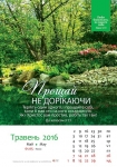 Календар 2016 "Природа" Великий формат