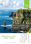 Календар 2016 "Природа" Великий формат