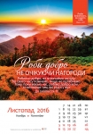 Календар 2016 "Природа" Великий формат