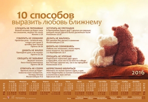 Календарь плакатный малый "Десять способов выразить любовь ближнему"