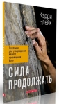 Сила продолжать. Послание для утверждения вашего посвящения Богу Кэрри Блейк