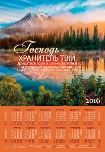 Календар плакатнй великий "Господь - Хранитель твій..." Ісая 54:10