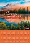 Календар плакатний великий "Господь - Хранитель твій..." Ісая 54:10