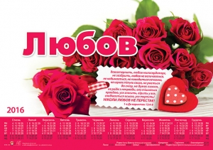 Календар плакатний малий "Любов" 1-е До коринтян 13:4-8