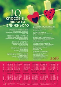 Календар плакатний малий "10 способів любити ближнього" Серця