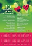 Календар плакатний малий "10 способів любити ближнього" Серця