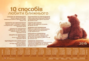 Календар плакатний великий "10 способів любити ближнього" 