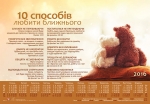 Календар плакатний малий "10 способів любити ближнього"  