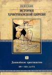 История христианской церкви. Том II. Доникейское христианство. 100-325 г. по Р. Х.Филип Шафф